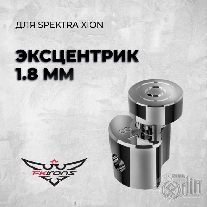 Эксцентрик 1.8 mm для Spektra XION